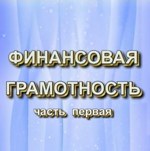 Всемирный банк даст 25 млн долларов на повышение финансовой грамотности россиян