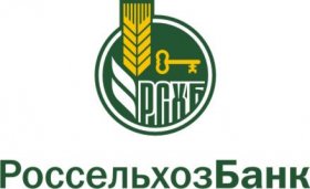 В РСХБ поступили первые обращения клиентов за получением кредитов по программе развития сельских территорий