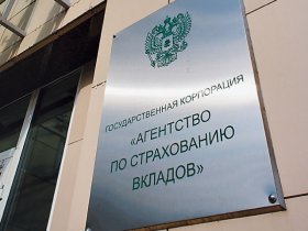 АСВ: Лишь 12% процентов кредиторов банков могут удовлетворить свои требования