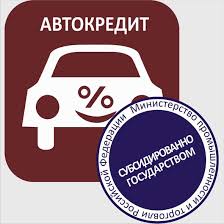 Правительство досрочно сворачивает программу льготного автокредитования