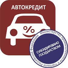 Банкам компенсируют затраты по льготному автокредитованию