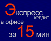 На рынке экспресс-кредитования сменились лидеры 	