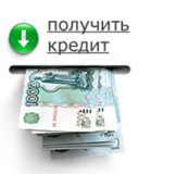 Почти 50% россиян брали кредит за последний год