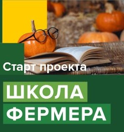 В Калининграде стартовал приём заявок в «Школу фермера» РСХБ