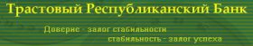 Трастовый Республиканский Банк ввел лимит на прием вкладов населения