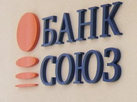 АКБ «СОЮЗ» (ОАО) ввел в действие новую программу кредитования малого и среднего  бизнеса